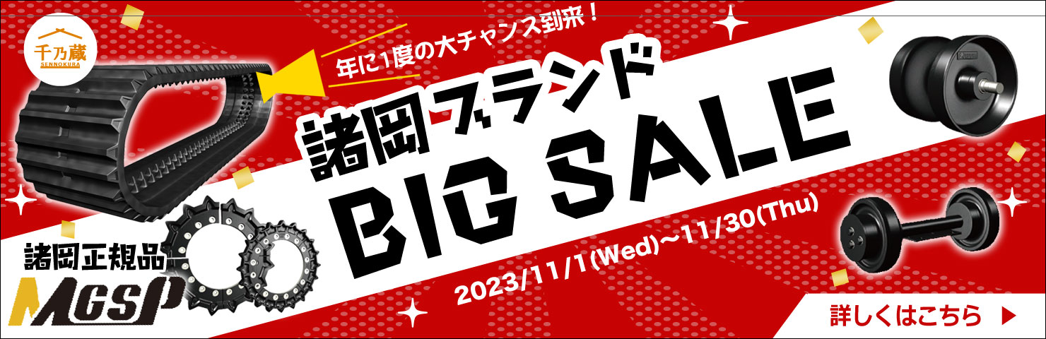 ゴムクローラー・ゴムパッド通販 / 建設機械部品販売サイト 千乃蔵