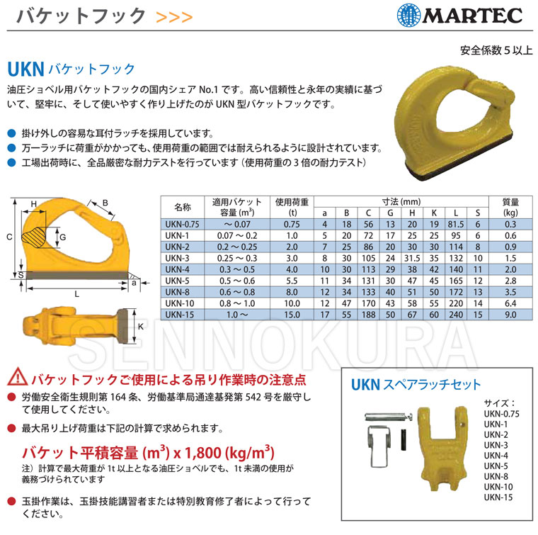 マーテック バケットフック 耐荷重1.0ｔ UKN-1 / 建設機械部品販売