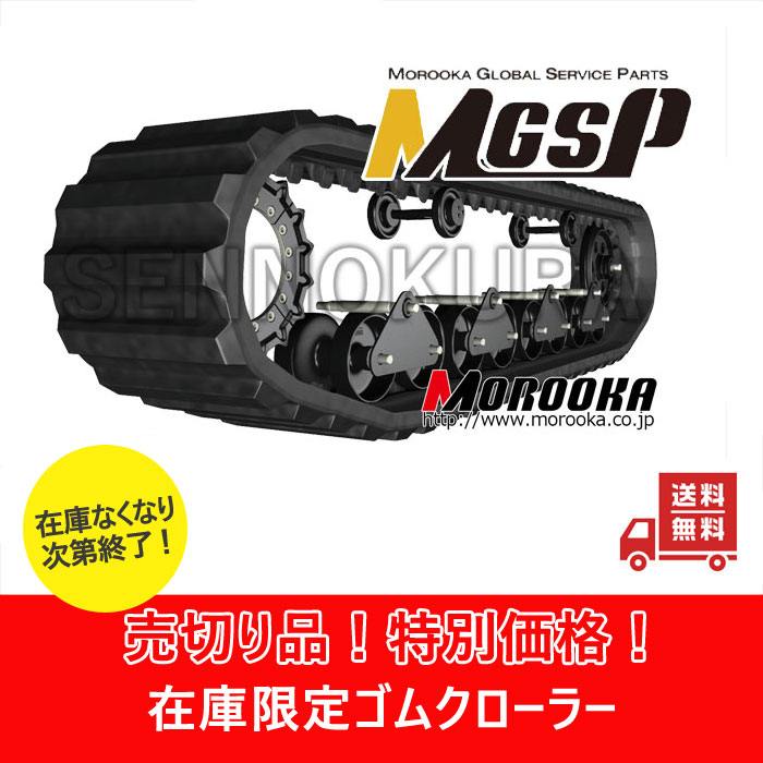 ゴムクローラー MST2600 諸岡純正 900×150×68 【限定品】 / 建設機械