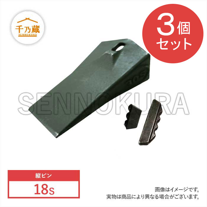 ツース(爪) エスコタイプ 縦ピン 18S ピン付 3個セット / 建設機械部品販売サイト 千乃蔵(せんのくら)