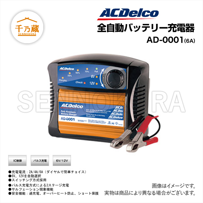 Ac Delco 全自動バッテリー充電器 Ad 0001 建設機械部品販売サイト 千乃蔵 せんのくら